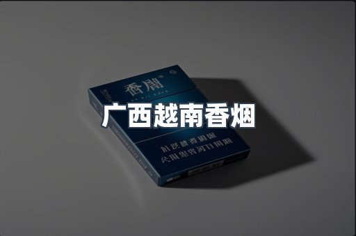 越南香烟系列